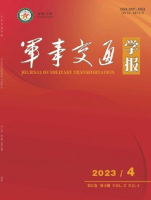 军事交通学报期刊